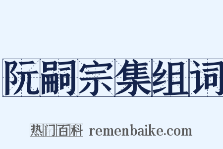 阮嗣宗集组词是什么意思的图片